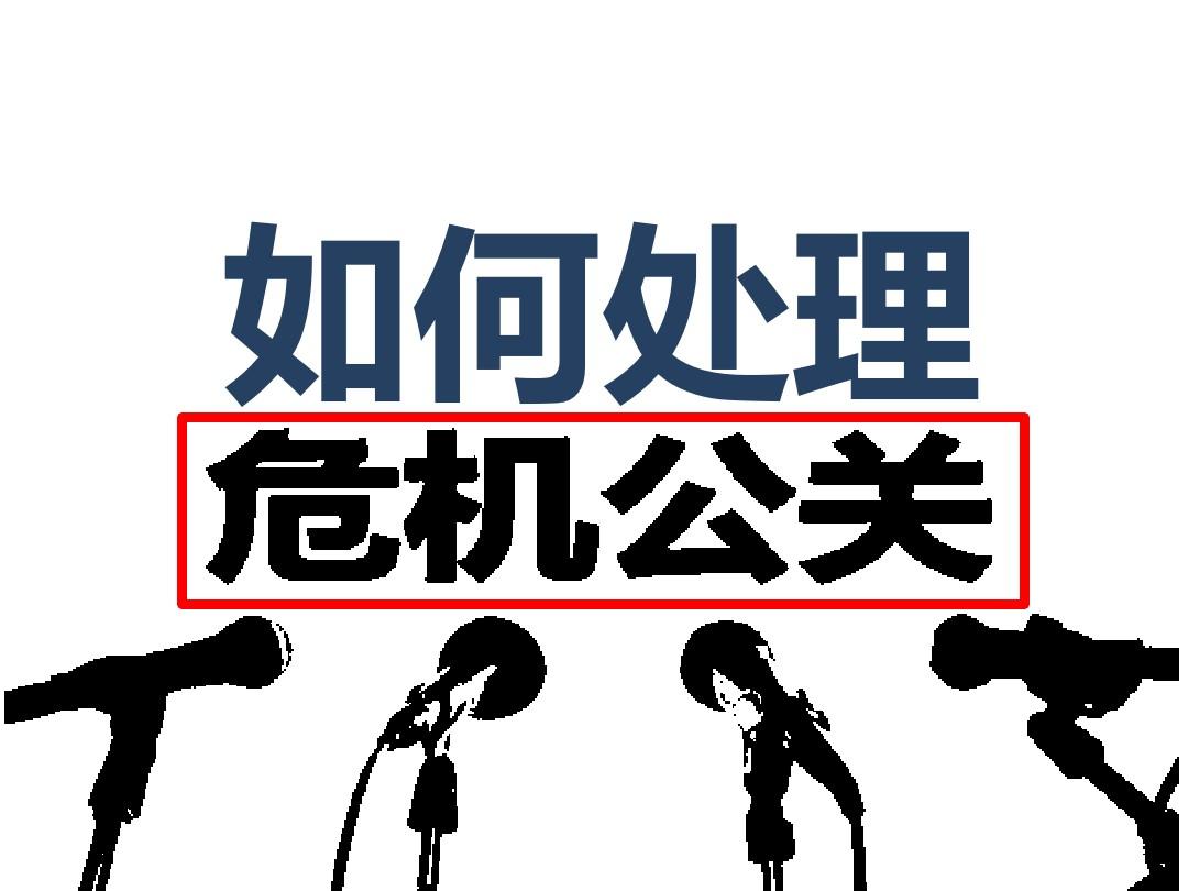 危机处理公司是如何处理公司不良信息的?