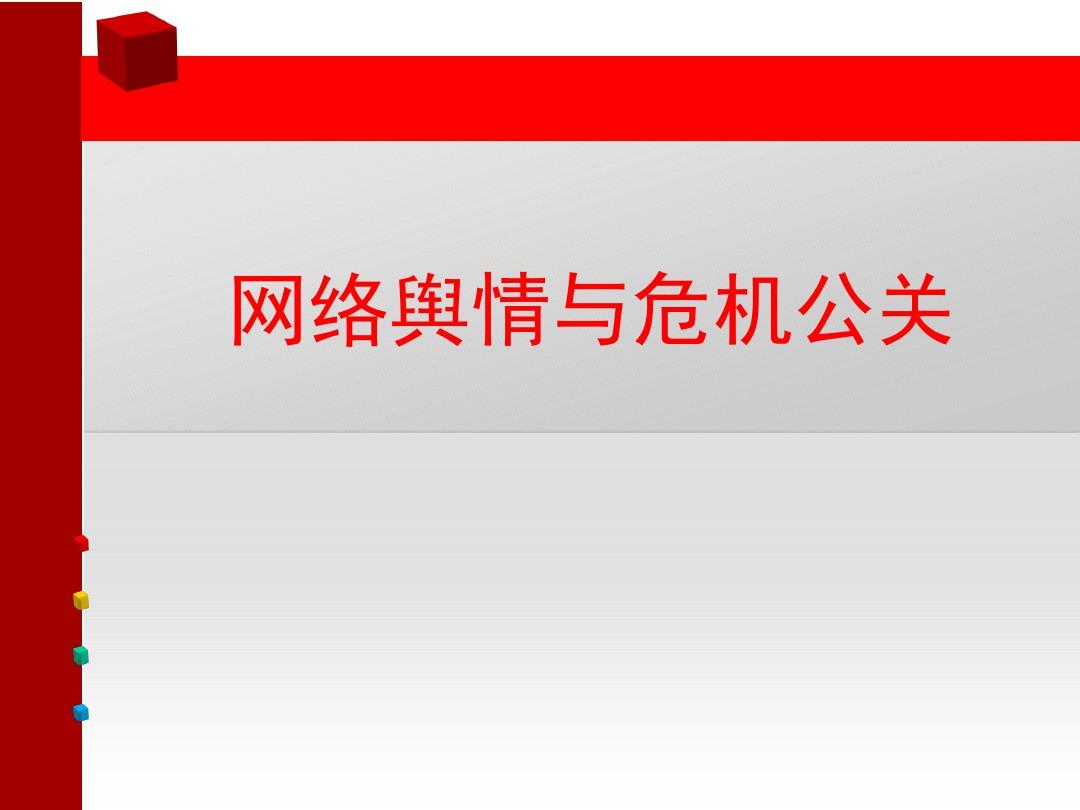 品牌营销是怎样应对网络公关危机的?