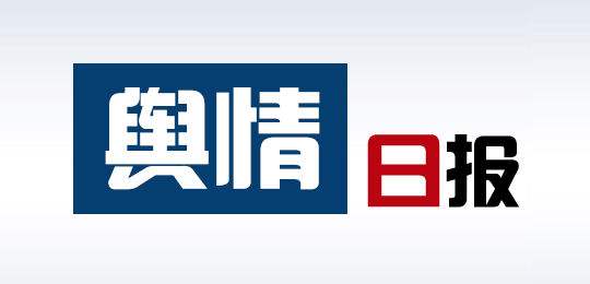 网络舆情信息简报