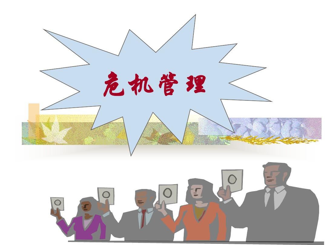 负面处理公司有哪些处理企业危机的策略?