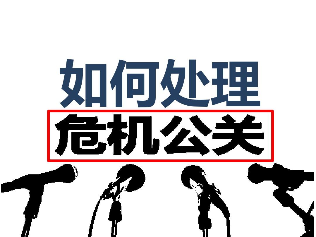  危机处理公司是如何处理公司不良信息的? 