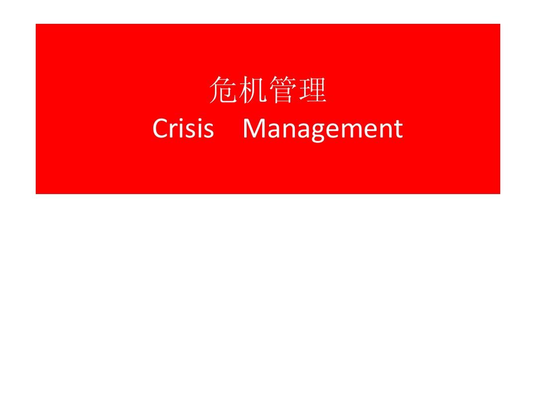 企业危机的正确处理方式